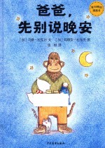 麦田精选图画书 爸爸，先别说晚安