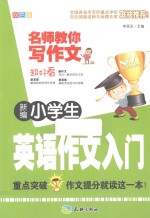 新编小学生英语作文入门 双色版