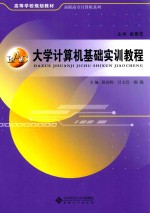 大学计算机基础实训教程