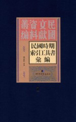 民国时期索引工具书汇编 第1册