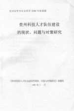 贵州科技人才队伍建设的现状、问题与对策研究