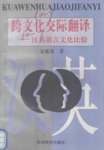 跨文化交际与翻译  汉英语言文化比较