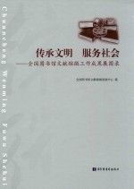 传承文明 服务社会 全国图书馆文献缩微工作成果展图录