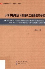 小句中枢视点下的现代汉语感叹句研究