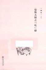 《论语》文丛 曼殊大师之“吃”癖