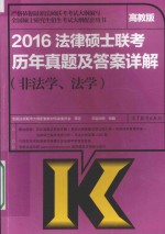 2016法律硕士联考历年真题及答案详解  非法学、法学  高教版