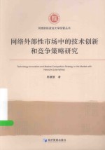 河南财经政法大学经管丛书 网络外部性市场中的技术创新和竞争策略研究