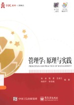 创优系列·工程硕士 管理学 原理与实践