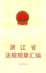 浙江省法规规章汇编 1995