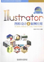 ILLUSTRATOR图形设计与案例应用