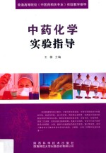 中药化学实验指导