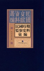 民国时期监察史料汇编  第1册