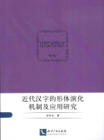 近代汉字的形体演化机制及应用研究