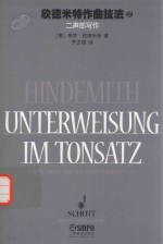欣德米特作曲技法  2  三声部写作
