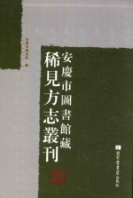 安庆市图书馆藏稀见方志丛刊 1