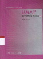 UMAP数学建模案例精选  1