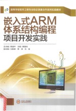 嵌入式ARM体系结构编程项目开发实践