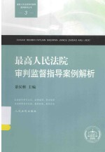 最高人民法院审判指导案例解析丛书  最高人民法院审判监督指导案例解析