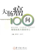 大肠癌100问