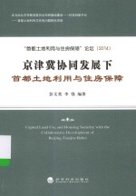 京津冀协同发展下首都土地利用与住房保障