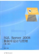 SQL SERVER 2008数据库设计与管理 第2版