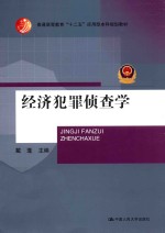 经济犯罪侦查学