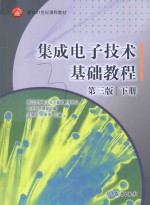 集成电子技术基础教程 下 第3版