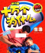 幼儿版十万个为什么 生活