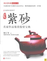 潮流收藏  现当代紫砂名家作品鉴赏投资宝典