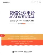 微信公众平台JSSDK开发实战 公众号与HTML5混合模式揭秘