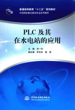 PLC及其在水电站的应用