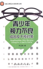 青少年视力不良成因及干预对策