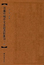 日藏珍稀中文古籍书影丛刊 1