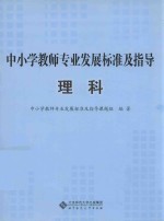 中小学教师专业发展标准及指导  理科