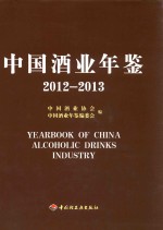 中国酒业年鉴 2012-2013