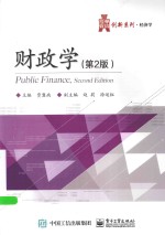 华信经管创新系列 财政学