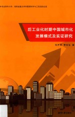 后工业化时期中国城市化发展模式及实证研究