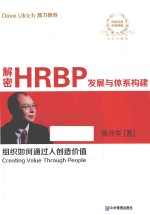 解密HRBP发展与体系构建