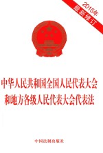 中华人民共和国全国人民代表大会和地方各级人民代表大会代表法