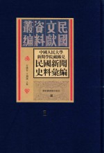 中国人民大学新闻学院藏稀见新闻史料汇编 第1册