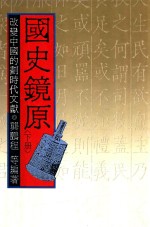 国史镜原 改变中国的划时代文献 下