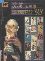 决战法兰西 '98世界杯足球赛观赛大全