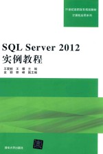 SQL Server 2012实例教程