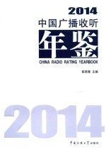 中国广播收听年鉴 2014