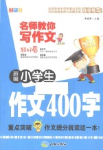 新编小学生作文400字 双色版