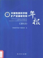 中国地质科学院矿产资源研究所年报 2013