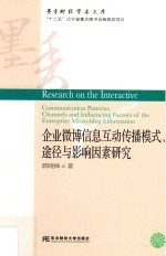 企业微博信息互动传播模式、途径与影响因素研究