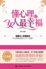 懂心理的女人最幸福 白金版