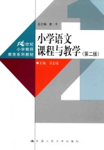 小学语文课程与教学