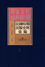 民国时期出版史料汇编 第1册